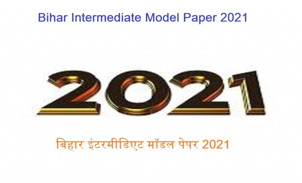 बिहार इंटरमीडिएट मॉडल पेपर 2021