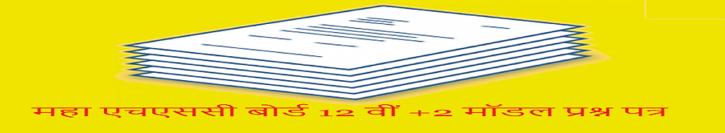 Maha HSC Model Question Paper 2021 Maha 12th Previous ...