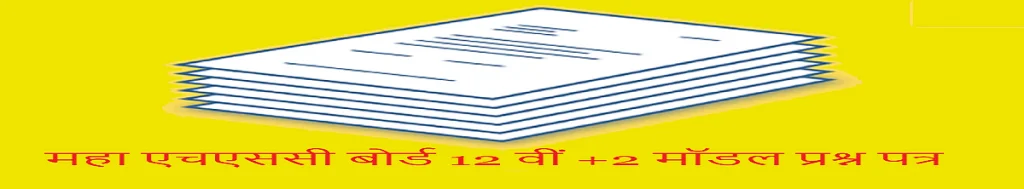 Maha HSC Model Question Paper 2021 Maha 12th Previous Question Paper 2021